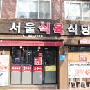 서울식육식당 이미지