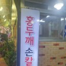 홍두깨갈국수