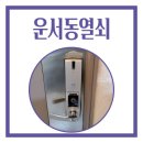 세븐일레븐 영종금호어울림 | 운서동열쇠 영종금호어울림 현관문 도어락 고장 당일교체 후기