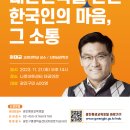 [광나루아카데미]대한민국을 만든 한국인의 마음 그 소통 | [강연안내] 대한민국을 만든 한국인의 마음, 그 소통(11.21 광진구 광나루아카데미 명사 특강)