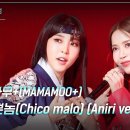 [세로] 나쁜놈(Chico malo) (Aniri ver.) (Feat. 김준수) - 마마무+(MAMAMOO+) 이미지