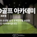 QED 골프아카데미 연습장 이미지