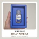 [치약추천] 출산 후 잇몸 부었을 때 화이니카 치탄플러스 알란토인 분말치약 솔직후기