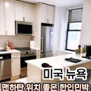 세배로마트 | 뉴욕 숙소 예약 전 꼭 보세요, 한인민박 앳홈스테이 맨하탄점 가격, 위치 후기