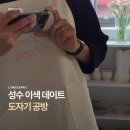 성수햇살약국 | [성수] 완성작포함 ✨ 성수동 도자기 공방 @크래프트 프랙티스