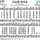 새찬송가 그림악보 373장 고요한 바다로[503] 이미지