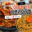 코리아세븐일산대화점 | 일산 아구찜 맛집 양촌리아구 오픈런! 아구찜 대(大) 자 솔직후기 (주차, 영업시간, 메뉴판)