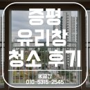 증평공설시장아파트 | 증평 유리창청소, 스크래치 없이 말끔하게 끝내는 법