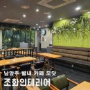 아침햇살플라워조경 | 카페조화인테리어 남양주 별내 카페 모닷 고급스러운 연출