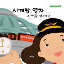 권상연 동화집 『시계탑 열차 시간을 달려요!』 이미지
