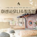아센사우나 이미지