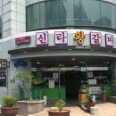 신라왕갈비 이미지