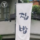 집밥의 정석 이미지