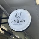 경남대박나오롱제비티 | 창원 중동 속눈썹펌 나오늘뷰티