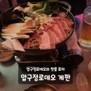 압구정술집 야장포차 압구정로데오 가장 핫한 안주맛집 게판 후기