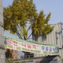 61 번째 " 인천 나눔 회 " 무료급식소 이야기 이미지