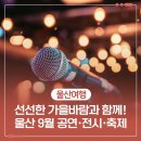 렉처콘서트 ’조우’-제3장 여행 | 울산 9월 행사·공연·축제 | 선선한 가을바람과 함께하는 문화생활🍁
