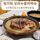청기와오리집 | 인천누룽지백숙 맛집 청기와 오리누룽지백숙 만족후기