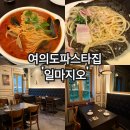 국제금융로8길 | 분위기 좋은 여의도파스타집 일마지오 빠네파스타, 빼쉐 후기