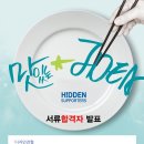 고해정 | [히든서포터즈]롯데삼강 히든서포터즈 3기, 1차 합격해써용♥