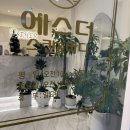 명일역피부관리 에스더스킨앤바디 시그니처 스킨부스터 샤넬관리 후기