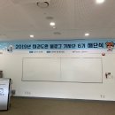무주군의회 | [공지] 2019 태권도원 블로그 기자단 &amp; 태권도원의 밤 [공지] 후기![공지] 진짜 추천하는 대외활동!!