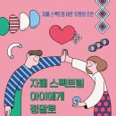 해결사 '우아해': '자폐 스펙트럼 아이의 청소년기 무엇부터 준비할까?' by 대한소아청소년정신의학회.