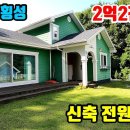 (7979) 강원도 횡성 ● 가성비 좋은~ 신축전원주택 ● 2억2천만원 이미지