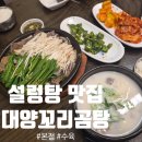 몸보신까지 되는 광주 하남 맛집 추천_대양꼬리곰탕