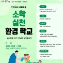 *모집* 기후위기 해결을 위한 ＜소학실천환경학교＞ 함께 해요~~~ 이미지