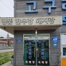 고구려축산 이미지