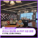 뜰이야기 | 군산시 청년뜰 AI 자격증 POT 2급 과정 취득 후기
