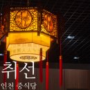 취선 - 동해시 항골1길 9 | 인천 맛집 취선 검단신도시 주말 저녁 웨이팅 방문후기