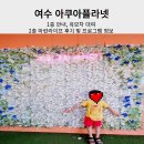 여수 아쿠아플라넷 1층 안내, 유모차 대여, 2층 마린라이프 후기 및 프로그램 정보