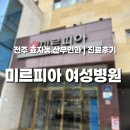 미르피아 | 전주 산부인과 미르피아 여성병원 첫 초음파 진료 후기