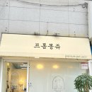 프롬몽쥬 이미지