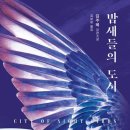 김주혜 저자(글) · 김보람 번역-밤새들의 도시 /김주혜, "예술은 위기의 시대에 더 필요" 이미지