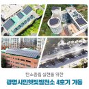 광명시민햇빛발전소 4호기 | 탄소중립 실현을 위한 광명시민햇빛발전소 4호기 가동!