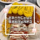 개를 품은 남자 | 이 집 왜 이제 알았지? 용봉동돈까스 맛집 돈까스 만드는 남자 솔직후기