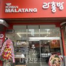 라홍방마라탕 - 청주시 서원구 산남로 60 | 라홍방마라탕