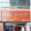 세솔한약국 이미지