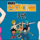 명화마을 이미지