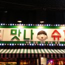 맛나구멍가게
