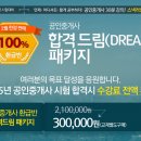 [스낵러닝으로 공부하기-상상에듀 인터넷강의추천] 2월 한정판매 100% 환급반-합격드림(DREAM) 패키지 이미지