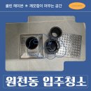 아이파크세탁 | 원천동 입주청소 복층 오피스텔 아이파크디어반 담배 냄새 제거 후기