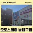 오토서비스 대구점 | 대구 무한 셀프세차 노터치세차‘오토스테이 남대구점’ 후기 월세차 혜택 대방출! 이게 다 무료라고?!