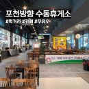 수동휴게소포천방향