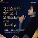 국립슬로박 필하모닉 오케스트라 with 선우예권_서귀포예술의전당 기획공연 이미지