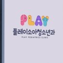 플레이소아청소년과의원 이미지