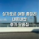 하버타운 앞 교통섬 1 | 싱가포르 여행 총정리 숙소 맛집 여행지 후기 모음